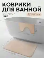Бежевый 2 шт комплект, коврики для ванной комнаты и туалета КАРТОФАН противоскользящие, под унитаз