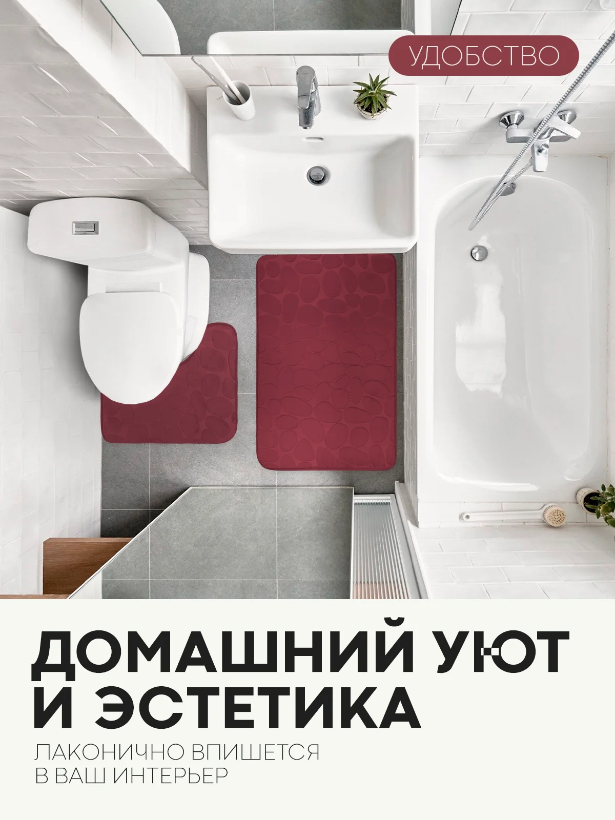 Бордовый 2 шт комплект, коврики для ванной комнаты и туалета КАРТОФАН противоскользящие, под унитаз