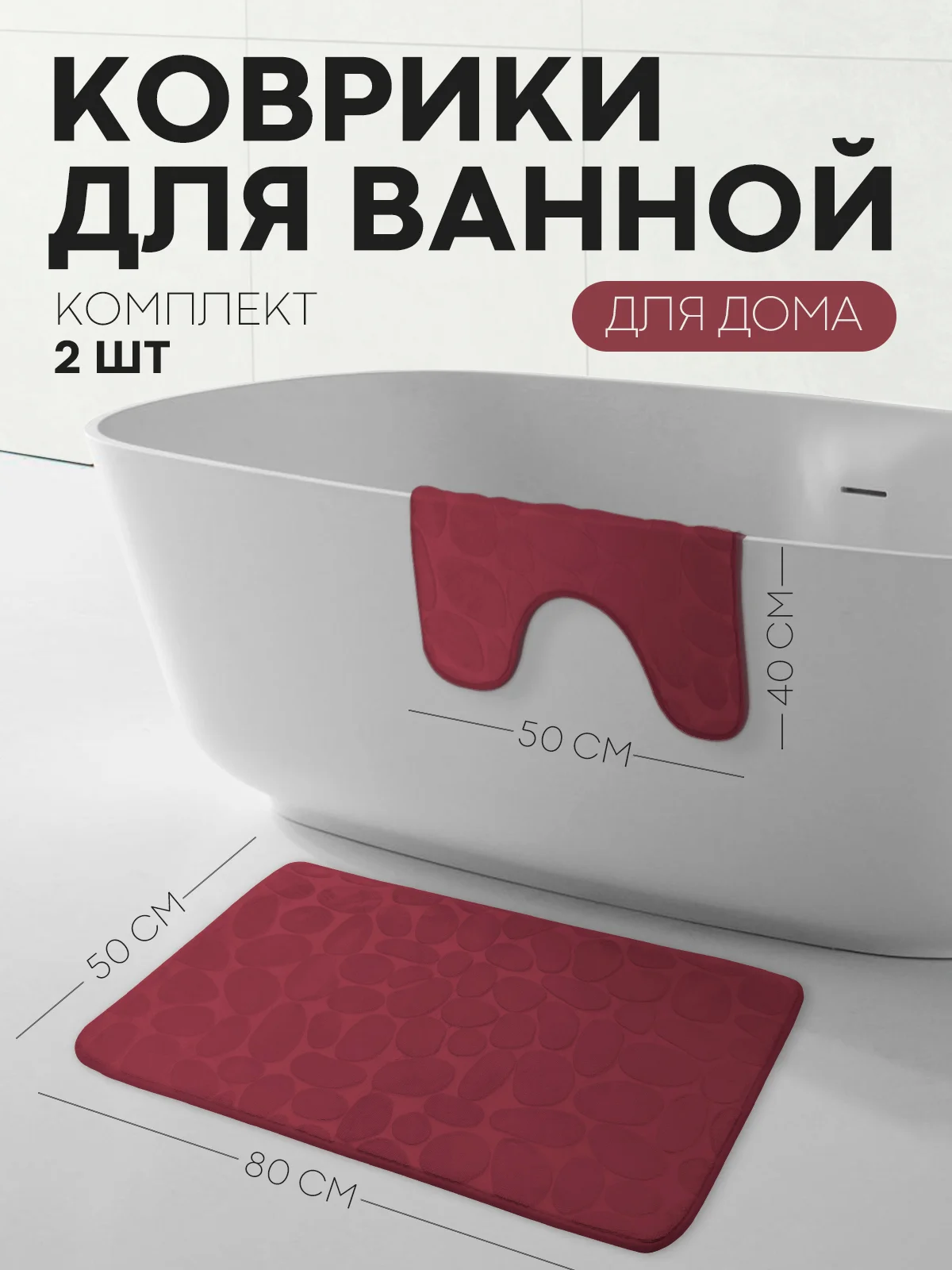 Бордовый 2 шт комплект, коврики для ванной комнаты и туалета КАРТОФАН противоскользящие, под унитаз
