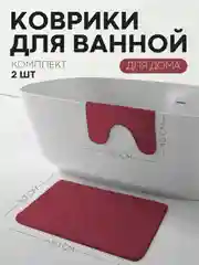 Бордовый 2 шт комплект, коврики для ванной комнаты и туалета КАРТОФАН противоскользящие, под унитаз