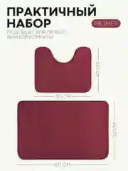 Бордовый 2 шт комплект, коврики для ванной комнаты и туалета КАРТОФАН противоскользящие, под унитаз