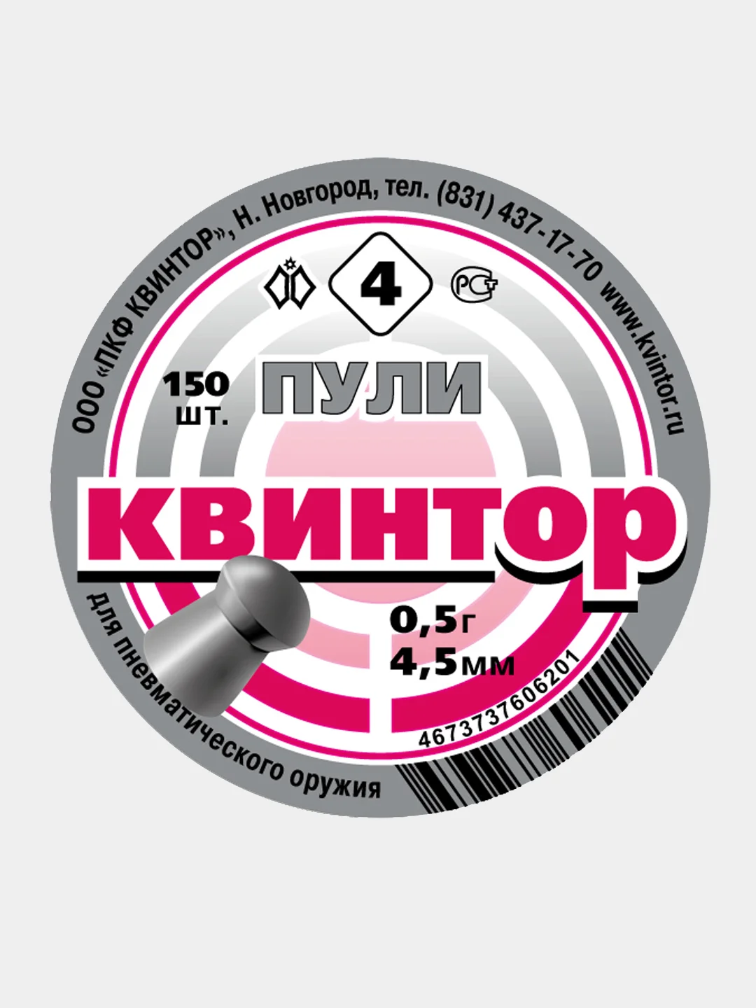 Пули для пневматики Kvintor Квинтор №4 4,5 мм 0,5 г. 150 шт. Скругленная голова