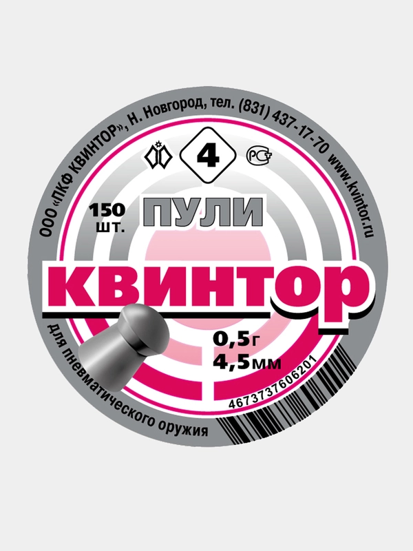 Пули для пневматики Kvintor Квинтор №4  4,5 мм 0,5 г. 150 шт. Скругленная голова