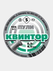 Пули для пневматики Kvintor Квинтор №5  4,5 мм 0,5 г. 150 шт. Плоская голова