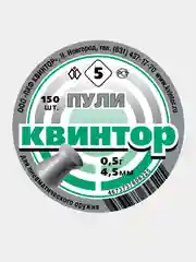 Пули для пневматики Kvintor Квинтор №5  4,5 мм 0,5 г. 150 шт. Плоская голова