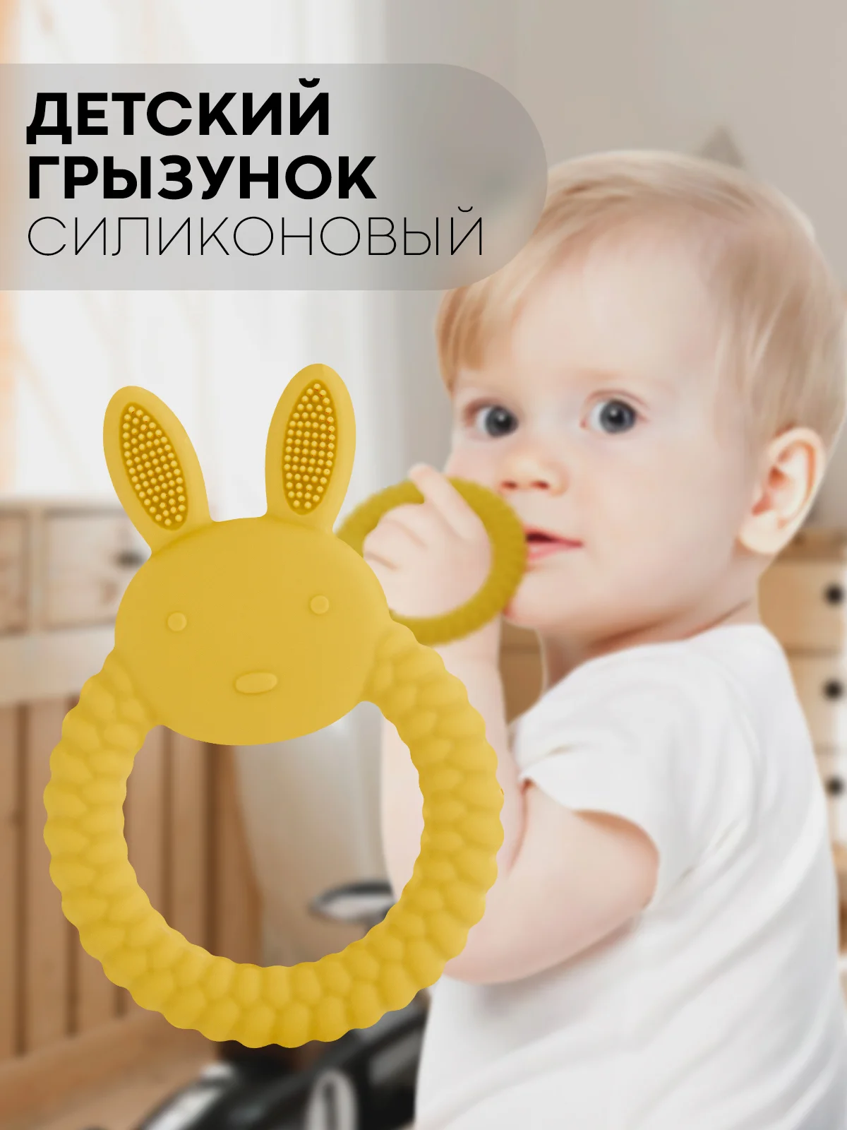 Горчичный силиконовый грызунок-игрушка КАРТОФАН, прорезыватель детский для зубов, сертифицирован ЕAС