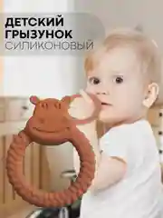 Светло-коричневый силиконовый грызунок-игрушка КАРТОФАН, прорезыватель детский для зубов, сертифицирован ЕAС