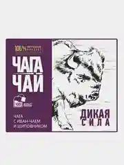 Чага Чага-чай "Дикая сила", с иван-чаем и шиповником, 100 пакетов