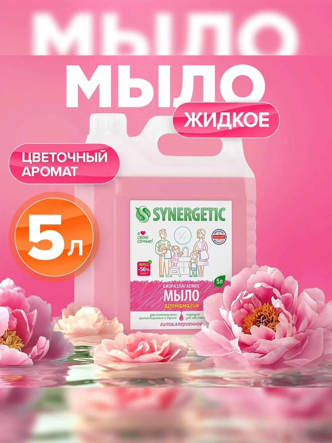 Жидкое мыло SYNERGETIC "Аромамагия" с эффектом увлажнения, гипоаллергенное, 5л