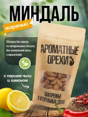 Миндаль жареный с перцем чили и лимоном Ароматные орехи, дой-пак с зип-локом, 113 г