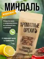 Миндаль жареный с перцем чили и лимоном Ароматные орехи, дой-пак с зип-локом, 113 г