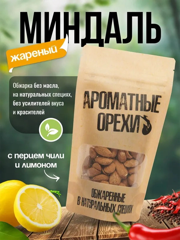 Миндаль жареный с перцем чили и лимоном Ароматные орехи, дой-пак с зип-локом, 113 г