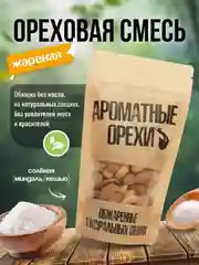 Ореховая смесь солёная жареная Ароматные орехи, дой-пак с зип-локом, 113 г