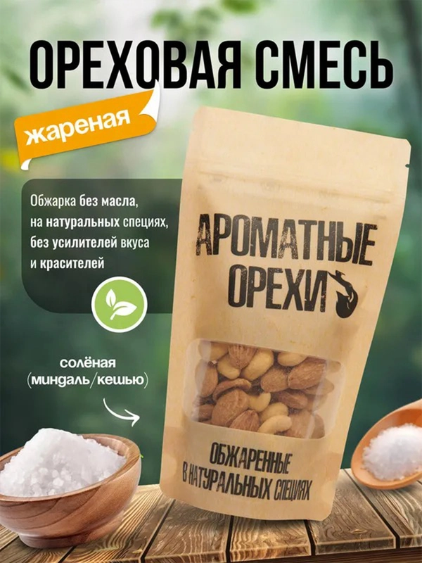 Ореховая смесь солёная жареная Ароматные орехи, дой-пак с зип-локом, 113 г