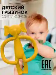 Желтый силиконовый грызунок-игрушка КАРТОФАН, прорезыватель детский для зубов, сертифицирован ЕAС