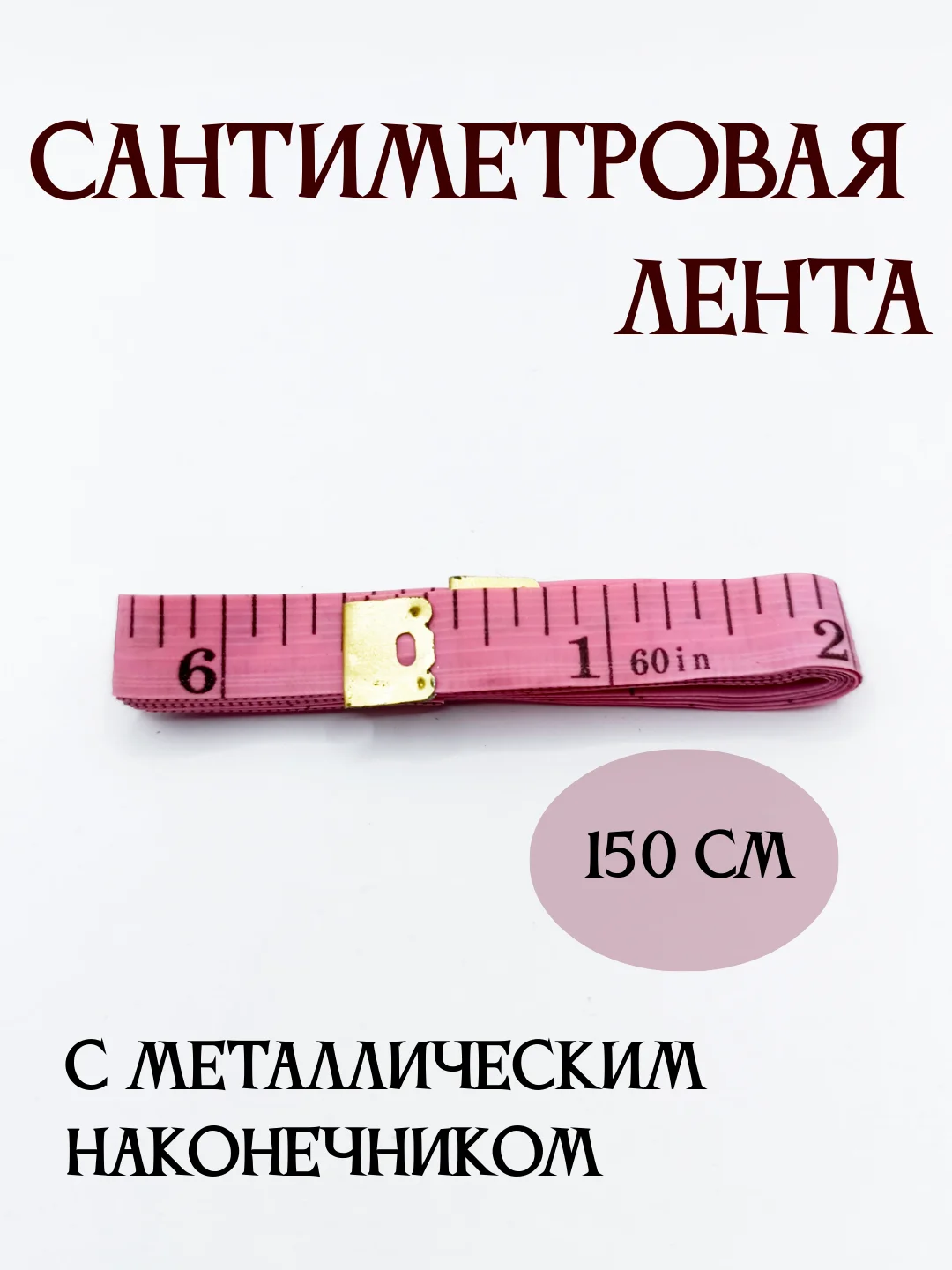 Сантиметровая лента (сантиметр портновский)