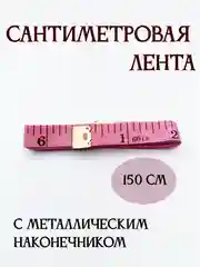 Сантиметровая лента (сантиметр портновский)