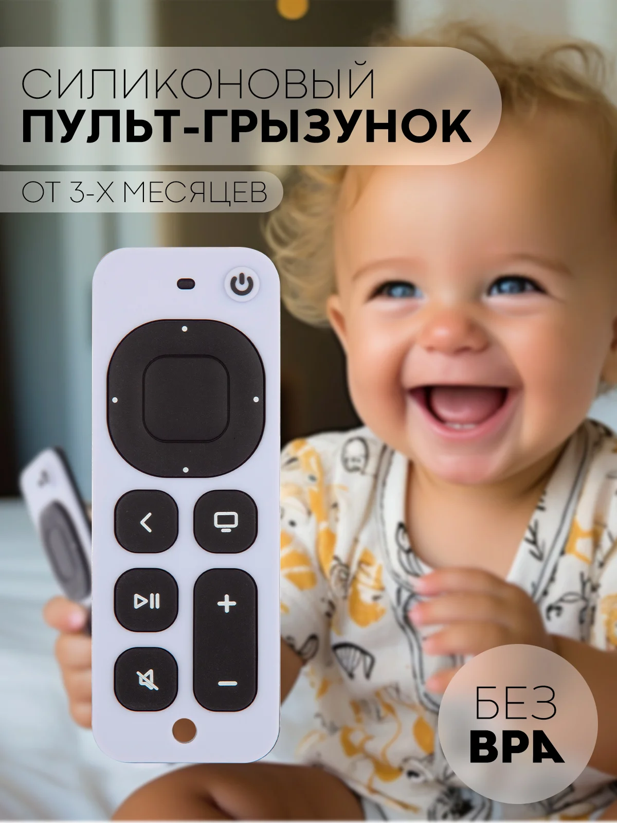 Белый силиконовый грызунок-игрушка "Пульт" КАРТОФАН, прорезыватель детский для зубов младенца