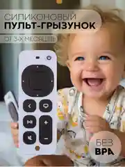 Белый силиконовый грызунок-игрушка "Пульт" КАРТОФАН, прорезыватель детский для зубов младенца