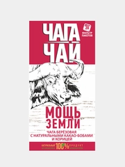 Чага березовая Чага-чай Мощь земли с натуральными какао-бобами, корица, 20 пакетиков