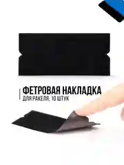 Черный накладки фетровые на ракель для пленки самоклеящиеся, 10 шт