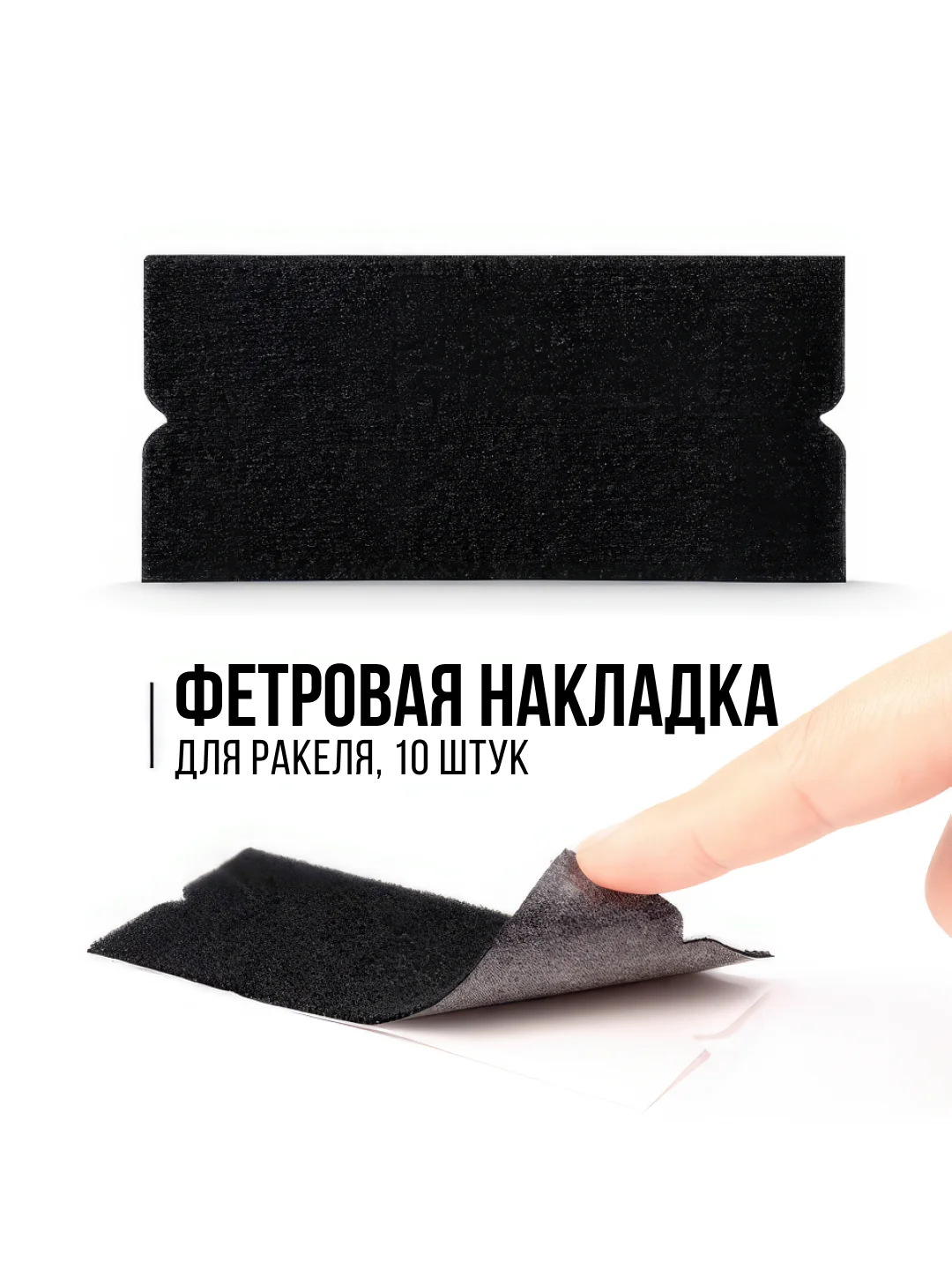 Черный накладки фетровые на ракель для пленки самоклеящиеся, 10 шт