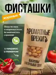 Фисташки жареные с паприкой и томатом Ароматные орехи, дой-пак с зип-локом, 113 г