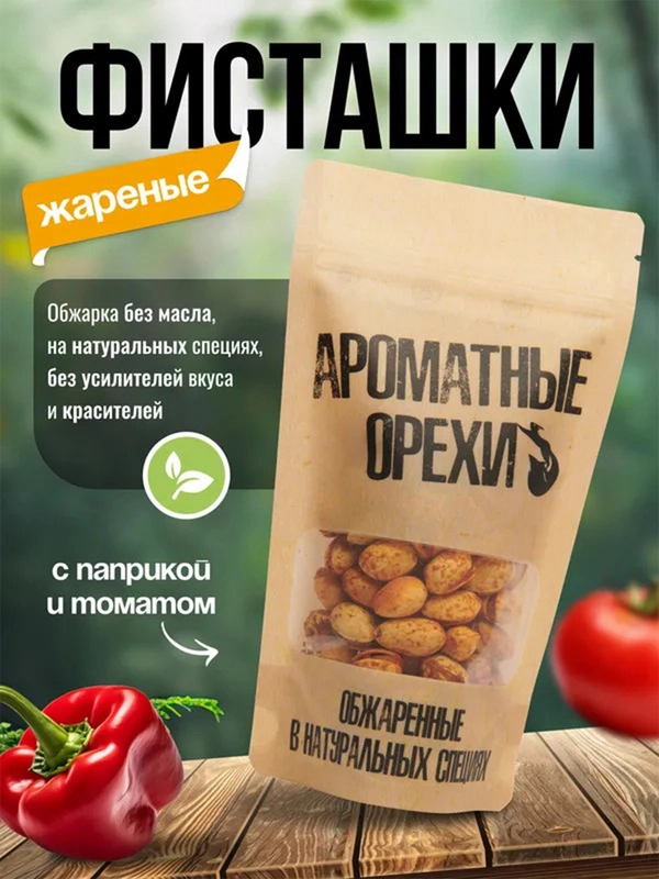 Фисташки жареные с паприкой и томатом Ароматные орехи, дой-пак с зип-локом, 113 г