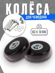 Черный колеса для чемодана, ремкомплект, 2 штуки (60mmx18mm)