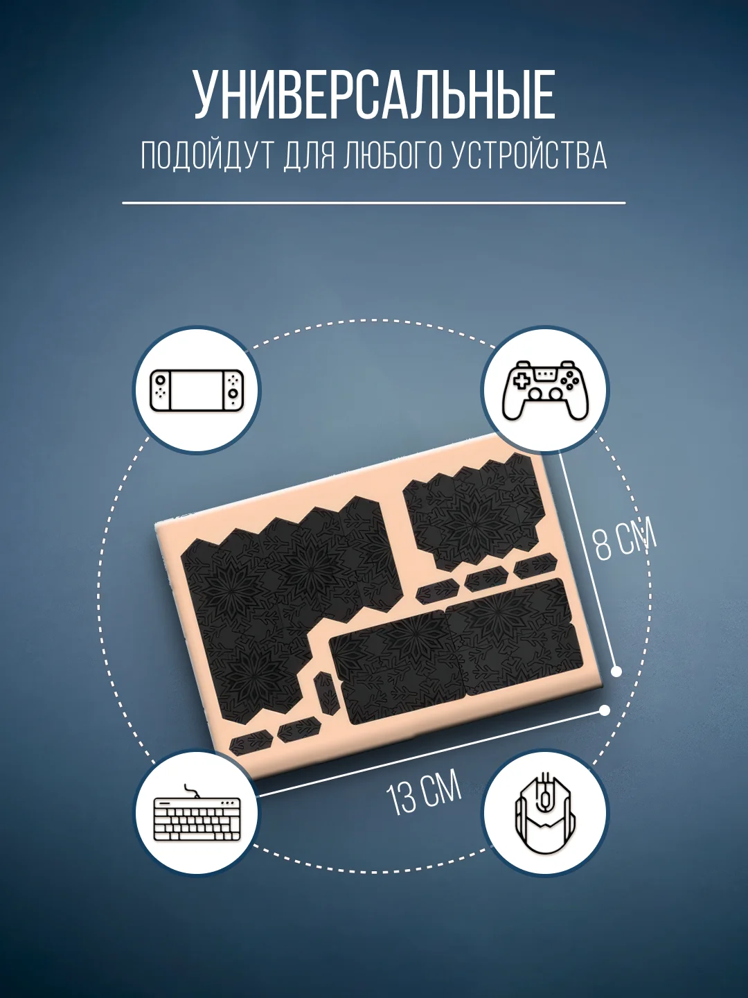Хром грипсы противоскользящие для девайсов универсальные, наклейки, накладки для мышки