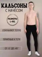 Черный подштанники утепленные кальсоны с начесом, термобелье
