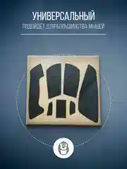Хром грипсы противоскользящие для мыши универсальные, наклейки, накладки для мышки