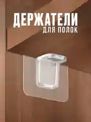 Прозрачный самоклеящийся кронштейн для полки, полкодержатель мебельный, уголок крепежный, крючки
