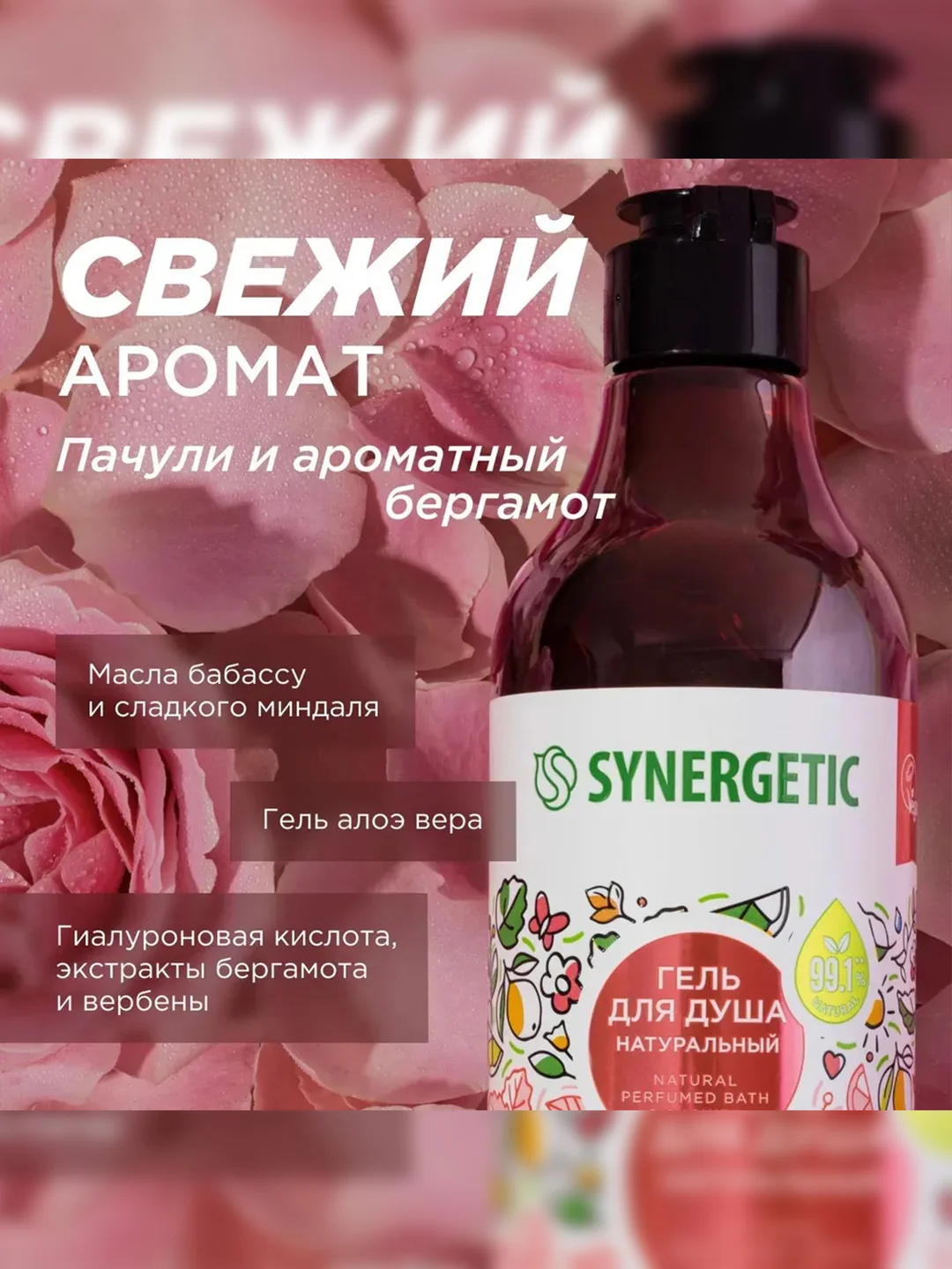 Гель для душа SYNERGETIC Пачули и ароматный бергамот натуральный, 380мл