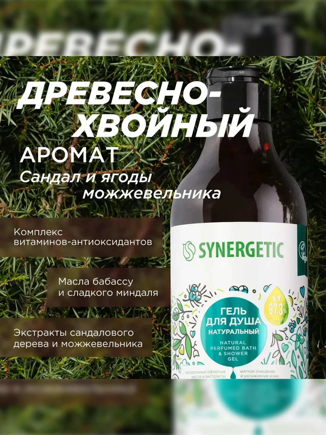 Гель для душа SYNERGETIC Сандал и ягоды можжевельника натуральный, 380мл