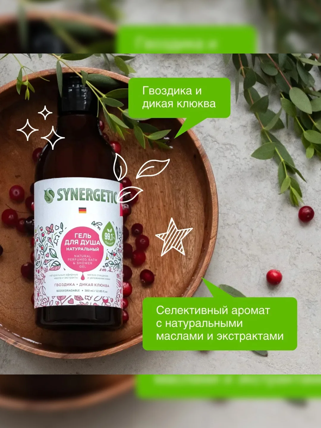 Гель для душа SYNERGETIC Гвоздика и дикая клюква натуральный, 380мл