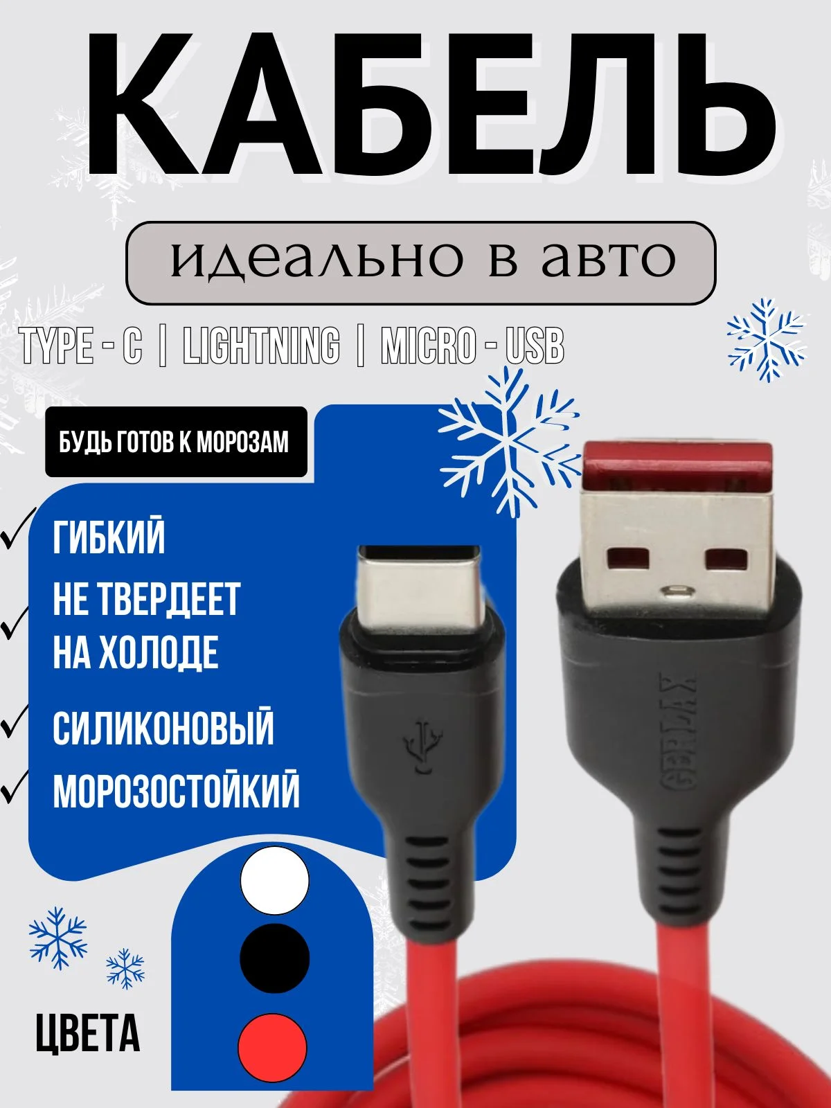 Красный кабель морозостойкий Type-C/ Micro USB/ Lightning iPhone силиконовый