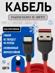 Красный кабель морозостойкий Type-C/ Micro USB/ Lightning iPhone силиконовый