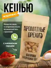 Кешью жареный с кайенским перцем Ароматные орехи, дой-пак с зип-локом, 113 г