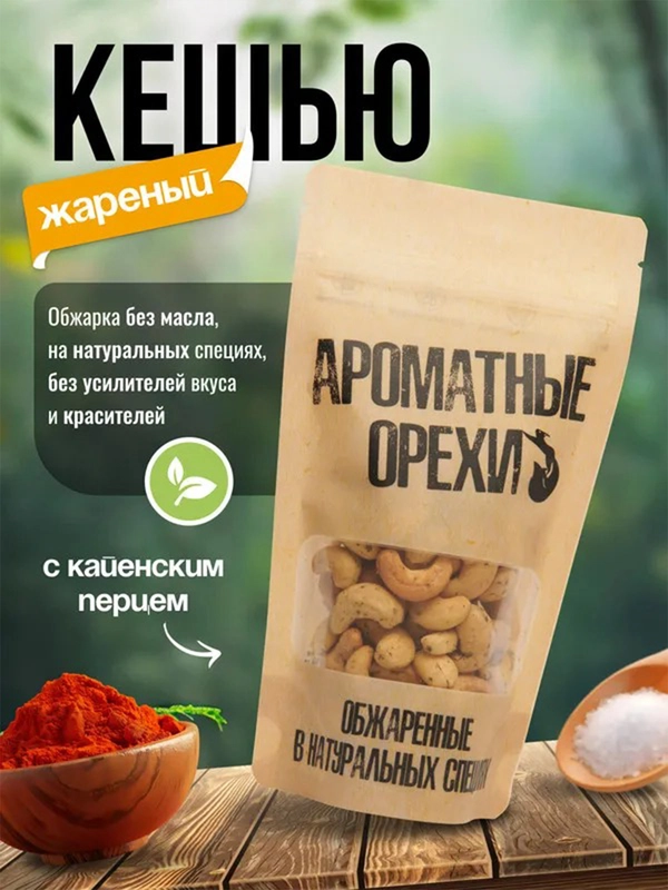 Кешью жареный с кайенским перцем Ароматные орехи, дой-пак с зип-локом, 113 г