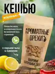 Кешью жареный с перцем чили и лимоном Ароматные орехи, дой-пак с зип-локом, 113 г