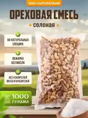 Ореховая смесь солёная жареная Ароматные орехи, пакет ПЭТ, 1 кг
