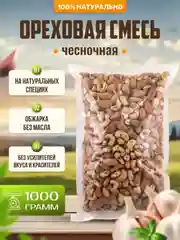 Ореховая смесь чесночная жареная Ароматные орехи, пакет ПЭТ, 1 кг