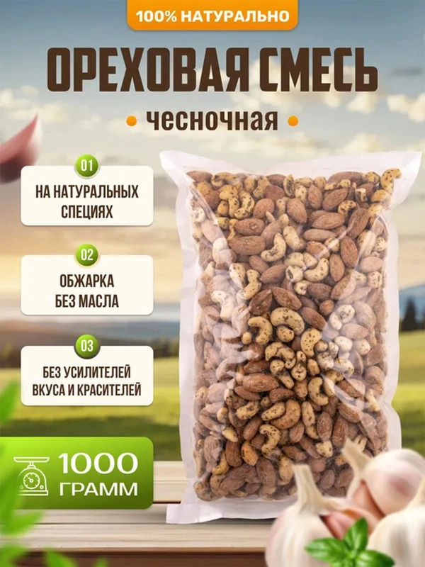 Ореховая смесь чесночная жареная Ароматные орехи, пакет ПЭТ, 1 кг