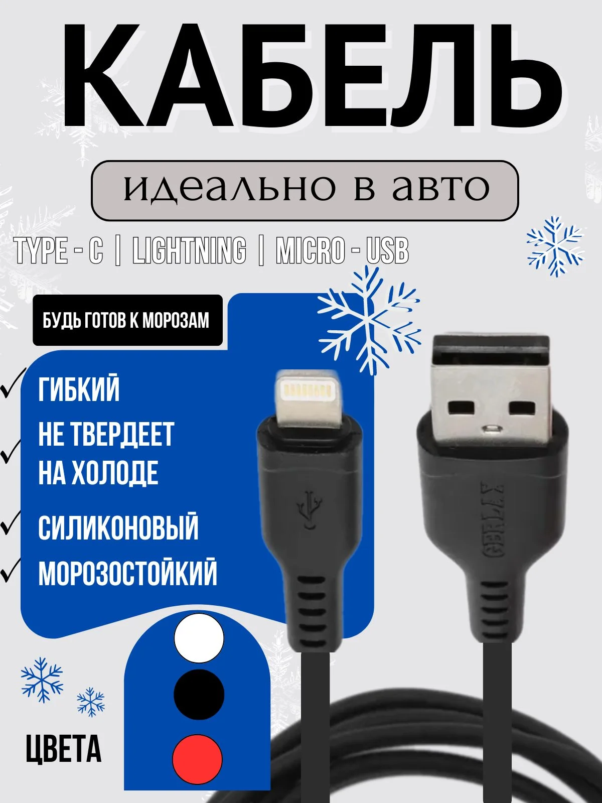 Белый кабель морозостойкий Type-C/ Micro USB/ Lightning iPhone силиконовый