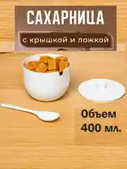 Сахарница с крышкой и ложкой