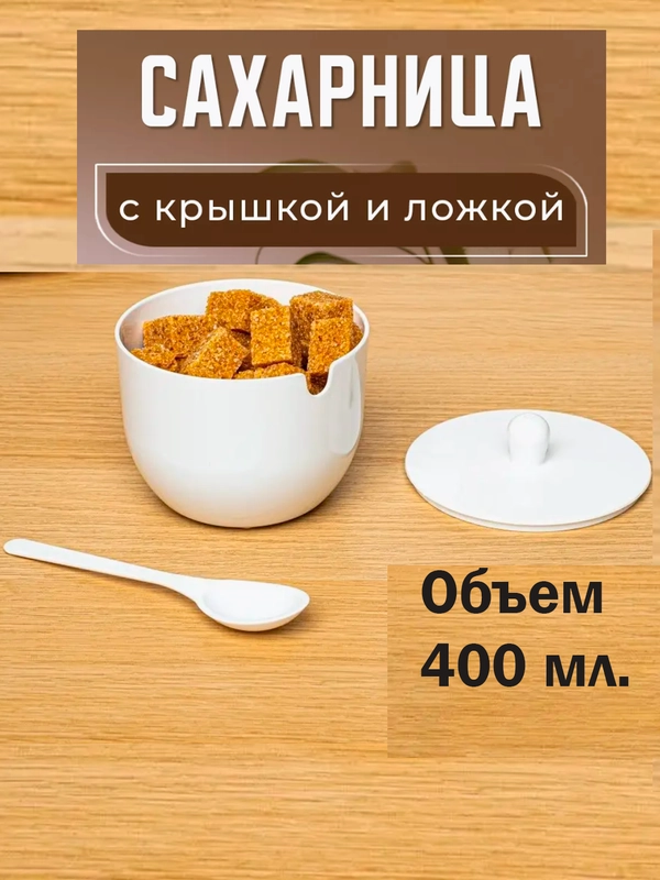 Сахарница с крышкой и ложкой