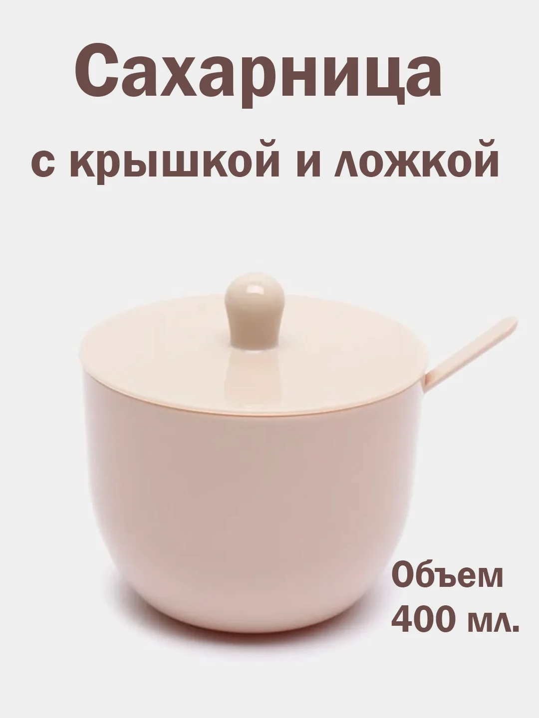 Бежевый сахарница с крышкой и ложкой