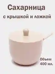 Бежевый сахарница с крышкой и ложкой