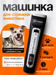 Машинка для стрижки собак, кошек, животных / Беспроводная, бесшумная, профессиональная